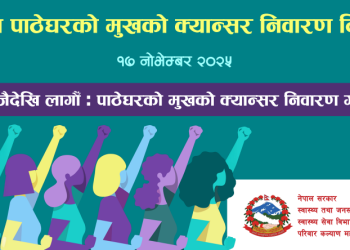 विश्व पाठेघरको मुखको क्यान्सर उन्मुलन दिवस मनाउँदै