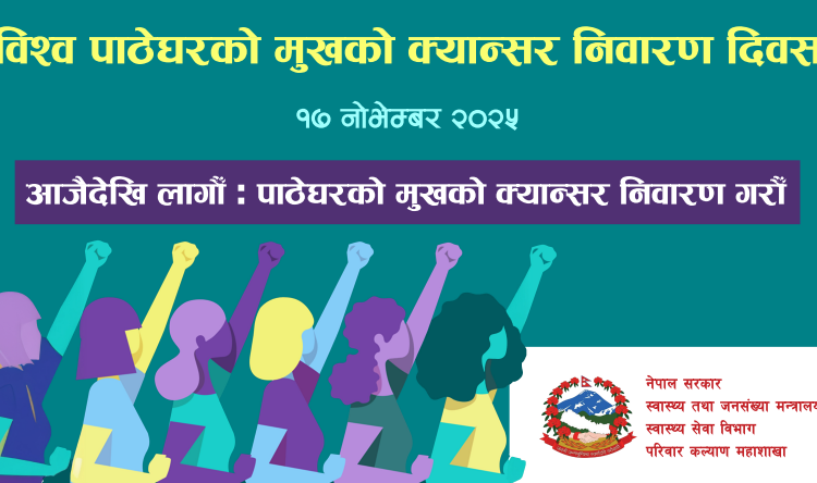 विश्व पाठेघरको मुखको क्यान्सर उन्मुलन दिवस मनाउँदै