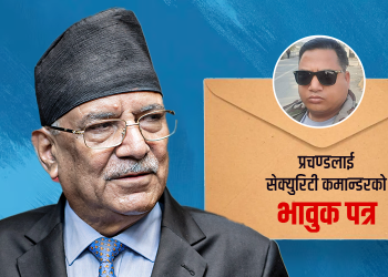 प्रचण्डलाई पत्र लेख्दै सेक्युरिटी कमान्डरले छाडे साथ