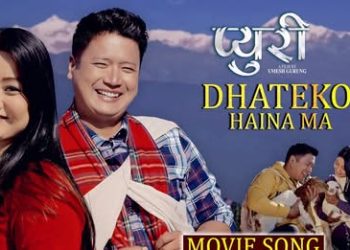 बहुप्रतिक्षित गुरुङ चलचित्र ‘प्युरी’ को गीत ‘ढाटेको हैन म’ सार्वजनिक