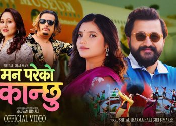 प्रियजन तथा प्रेमिल जोडीहरूमा समर्पित “मनपर्ने कान्छु” सार्वजनिक