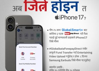 ग्लोबल आइएमई बैंकको मोबाईल बैंकिङ्ग प्रयोगकर्तालाई आइफोन १७ जित्ने मौका