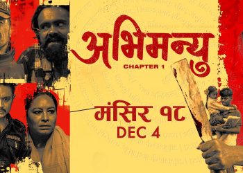 नेपाली चलचित्र ‘अभिमन्यु : च्याप्टर–१’ यस्तै सस्पेन्स थ्रिलर ड्रामा