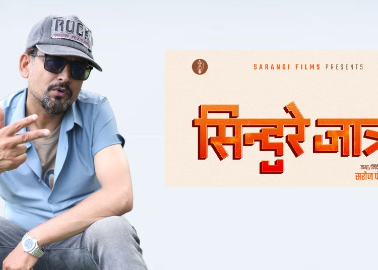 सरोज पौडेललाई प्रश्न– ‘सिन्दुरे जात्रा’को कथा के हो ?