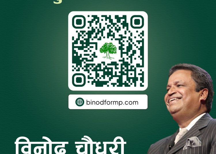 ‘बन्द कोठामा होइन, जनताकै बीचमा चुनावी संकल्पपत्र लेखिनेछ’ : विनोद चौधरी