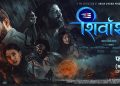 चलचित्र ‘शिवांश’को नयाँ पोस्टर सार्वजनिक