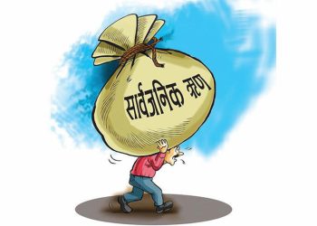 नेपालको सार्वजनिक ऋण २८ खर्ब ६ अर्ब ३९ करोड रुपैयाँ पुग्याे