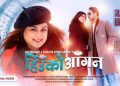 ‘हिँउको आँगन’ बोलको गीतको म्युजिक भिडियो सार्वजनिक