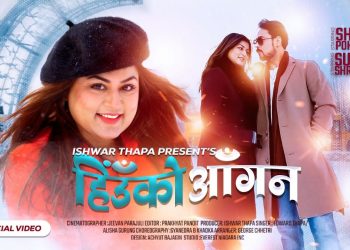 ‘हिँउको आँगन’ बोलको गीतको म्युजिक भिडियो सार्वजनिक