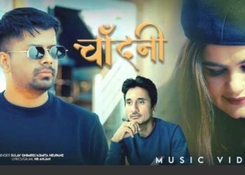 गजलकार अन्जानको चाँदनी सार्वजनिक