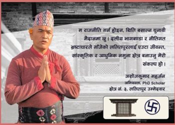 ललितपुर ३ बाट अभियानकर्मी अशोज कुमार महर्जनकाे उम्मेदवारी