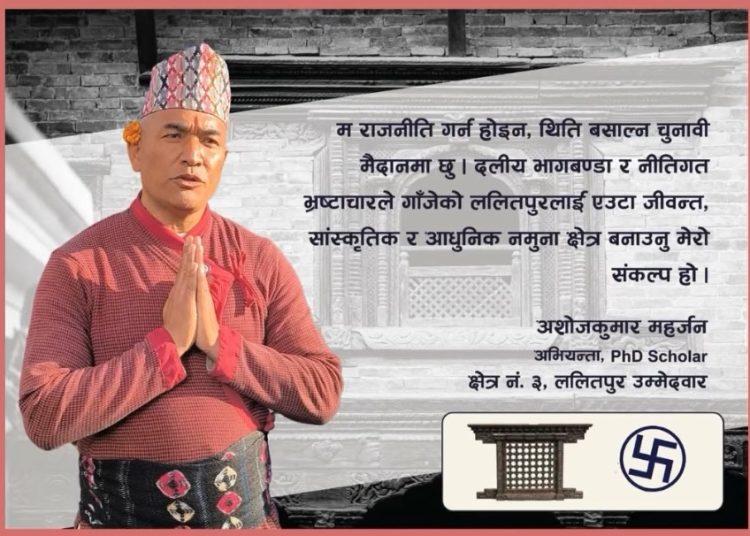 ललितपुर ३ बाट अभियानकर्मी अशोज कुमार महर्जनकाे उम्मेदवारी
