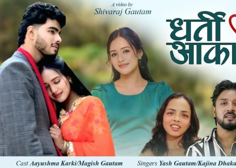 “धर्ती आकाश” बोलको गीत सार्वजनिक