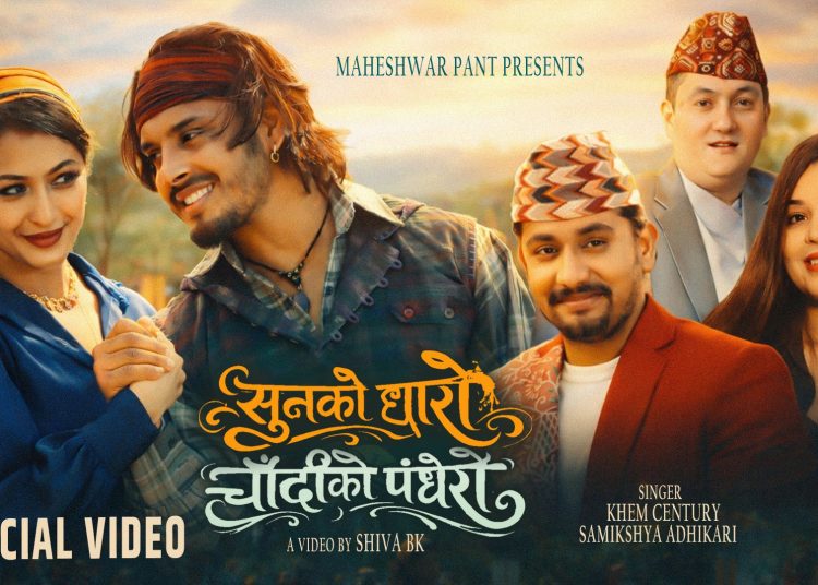 महेश्वर पन्तको “सुनको धारो, चाँदीको पँधेरो”