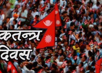 बीसौँ लोकतन्त्र दिवस आज देशभर मनाइँदै