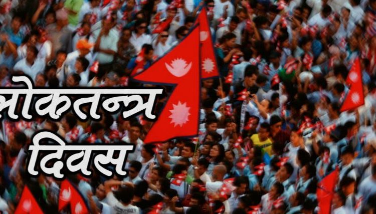 बीसौँ लोकतन्त्र दिवस आज देशभर मनाइँदै