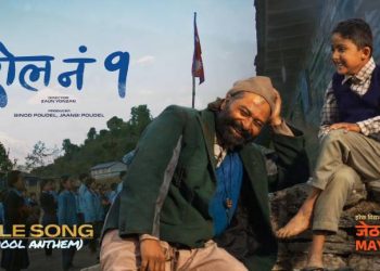 चलचित्र ‘रोल नं १’को गीत सार्वजनिक