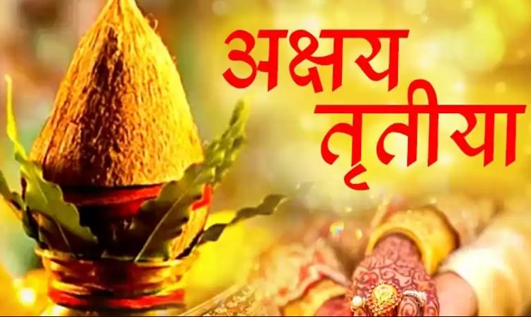 आज अक्षय तृतीया