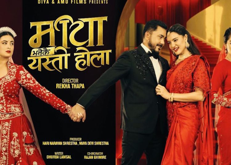 चलचित्र ‘माया भनेकै यस्तो होला’को छायांकन सम्पन्न