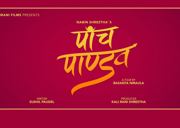 ‘बले’ माथि बलात्कारको आरोप लगाएपछि ‘पाँच पाण्डव’बाट निष्कासन