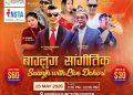 बागलुङ सांगीतिक साँझ २०२६  हुने