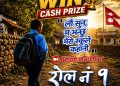 ‘रोल नं १’ले ल्यायो पुरस्कार जित्ने नयाँ अफर