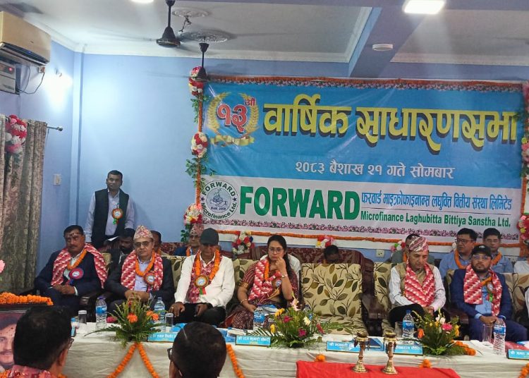 फरवार्ड माइक्रोफाइनान्सको १३ औं वार्षिक साधारण सभा सम्पन्न