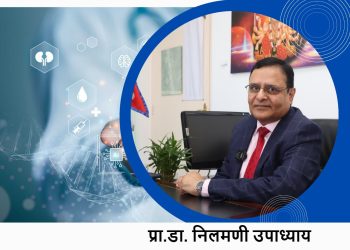 नेपालको चिकित्सा शिक्षा र स्वास्थ्य प्रणाली: वर्तमान अवस्था, असमानता, चिकित्सकीय चुनौती   प्रा.डा. निलमणी उपाध्याय