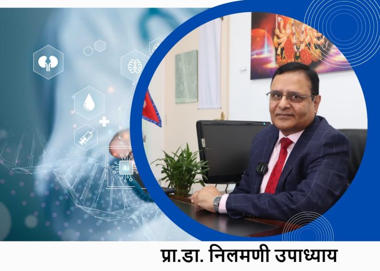नेपालको चिकित्सा शिक्षा र स्वास्थ्य प्रणाली: वर्तमान अवस्था, असमानता, चिकित्सकीय चुनौती   प्रा.डा. निलमणी उपाध्याय