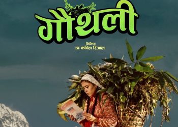 चलचित्र ‘गौँथली’का दुईवटा पोस्टर सार्वजनिक