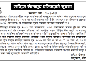 असार १५ गतेभित्र नवीकरण गर्न सूचना जारी