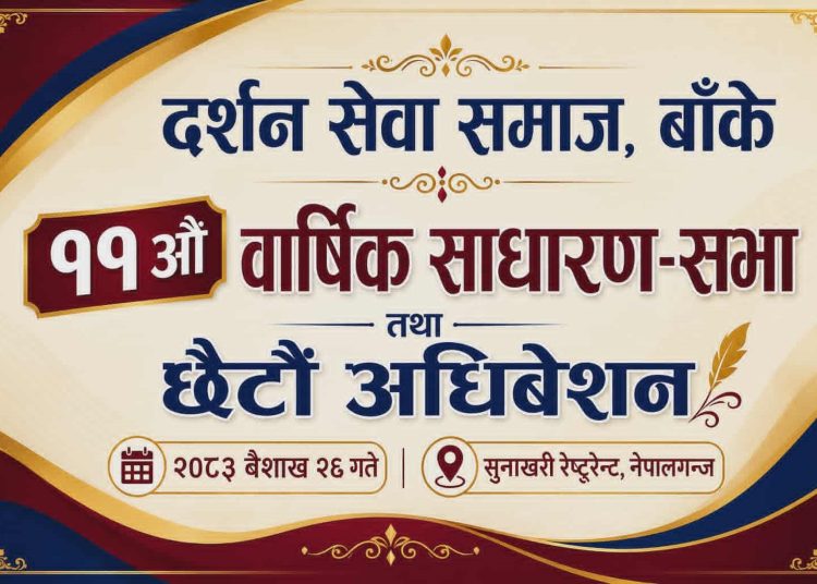 दर्शन सेवा समाजको अधिबेशन हुँदै