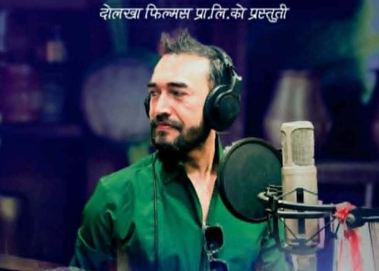 ‘दोलखा सिङ्गटी’ बोलको गीत दोलखा फिल्मस् युटूव च्यानल मार्फत सार्वजनिक