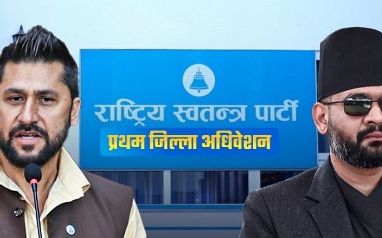 रास्वपा अधिवेशन : कुन जिल्लामा सभापति को ?