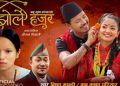 विष्णु माझीको ‘झोर्ले हजुर’ले कम भ्युज पायाे
