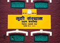गुठी तैनाथी जग्गामा भएको अतिक्रमण तत्काल हटाउन जरुरी सार्वजनिक सूचना जारी