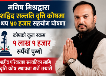 नेपाली कांग्रेसका नेता मिश्रले शहीद सन्ततिका लागि कोष विस्तार गर्ने घोषणा