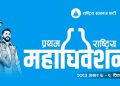 रास्वपामा विशेष महाधिवेशनको व्यवस्था