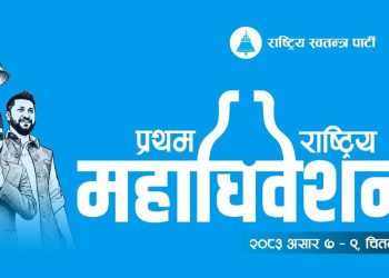 रास्वपामा विशेष महाधिवेशनको व्यवस्था