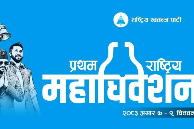 रास्वपामा विशेष महाधिवेशनको व्यवस्था