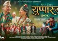 बहुप्रतीक्षित लिम्बू गीत ‘युप्पारुङ्…’ को म्युजिक भिडियो सार्वजनिक