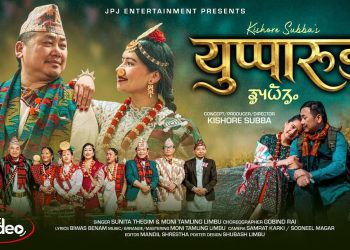 बहुप्रतीक्षित लिम्बू गीत ‘युप्पारुङ्…’ को म्युजिक भिडियो सार्वजनिक