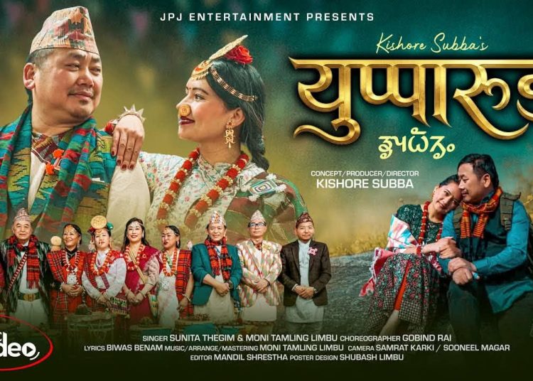 बहुप्रतीक्षित लिम्बू गीत ‘युप्पारुङ्…’ को म्युजिक भिडियो सार्वजनिक