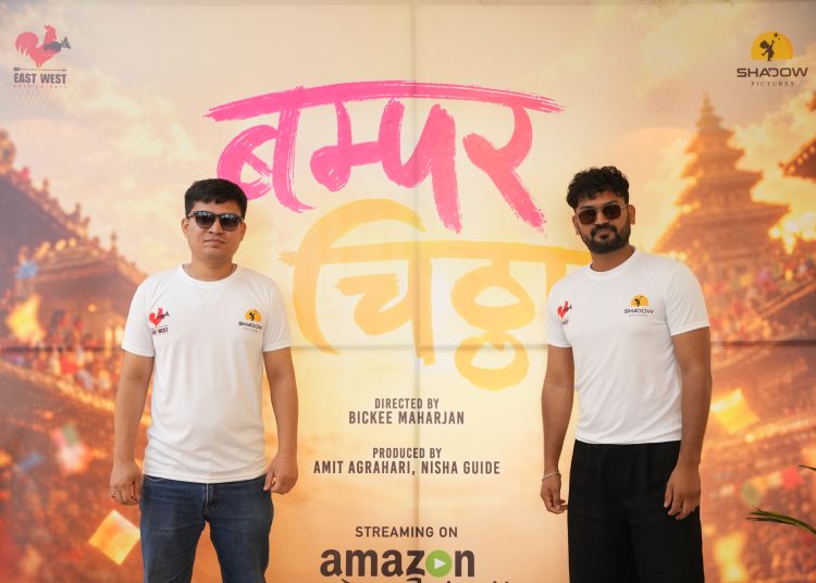 चलचित्र ‘बम्पर चिठ्ठा’ निर्माण घोषणा, सेप्टेम्बरमा ‘आउट ल’ अमेजन प्राइम भिडियोमा