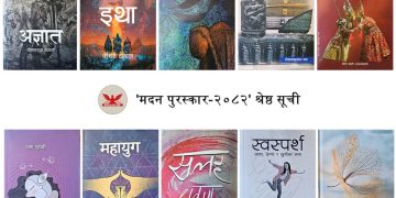 मदन पुरस्कारका लागि उत्कृष्ट १० कृतिको श्रेष्ठ सूची सार्वजनिक