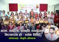 कला, साहित्य, संस्कृति सम्वद्र्धनको निरन्तरता हो : एलेन घिमिरे