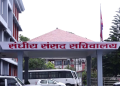 विधायन व्यवस्थापन समितिको बैठक आज बस्दै