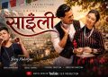 श्रीतिका फिचर्ड बिरजको ‘साइली’ ( भिडियो )