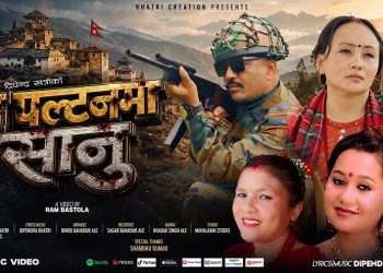 दिपेन्द्र खत्रीको ‘म पल्टनमा सानु’ गीत सार्वजनिक