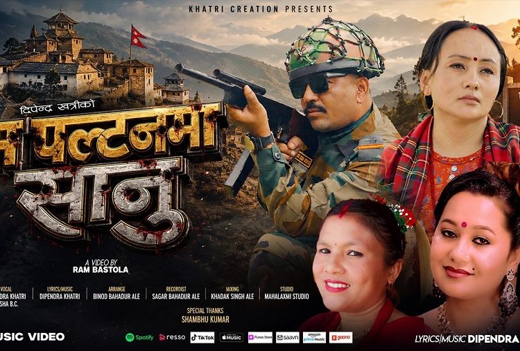 दिपेन्द्र खत्रीको ‘म पल्टनमा सानु’ गीत सार्वजनिक